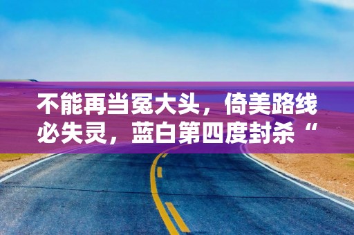 不能再当冤大头，倚美路线必失灵，蓝白第四度封杀“特别军购案”