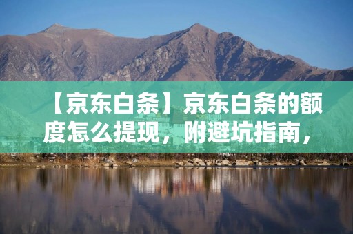 【京东白条】京东白条的额度怎么提现，附避坑指南，京东白条千万别提前还款