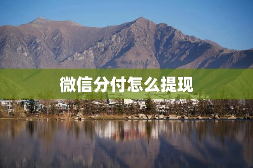 微信分付怎么提现