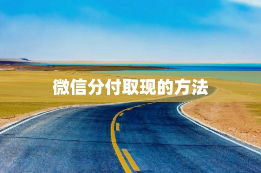 微信分付取现的方法