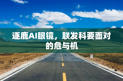逐鹿AI眼镜，联发科要面对的危与机