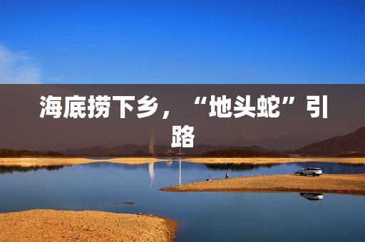 海底捞下乡，“地头蛇”引路