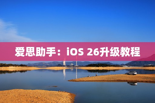 爱思助手：iOS 26升级教程