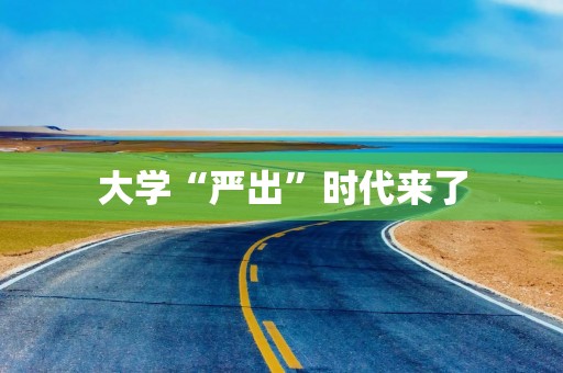 大学“严出”时代来了