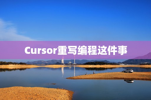 Cursor重写编程这件事