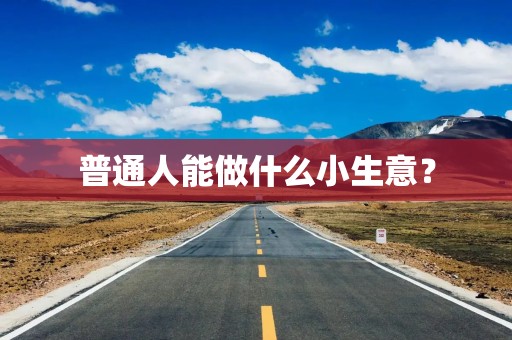 普通人能做什么小生意？