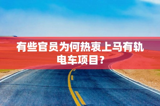 有些官员为何热衷上马有轨电车项目？