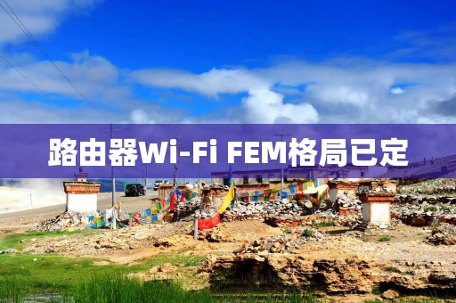 路由器Wi-Fi FEM格局已定