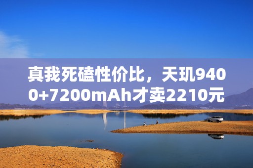 真我死磕性价比，天玑9400+7200mAh才卖2210元，IP69+144Hz护眼屏