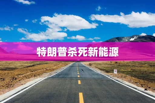 特朗普杀死新能源