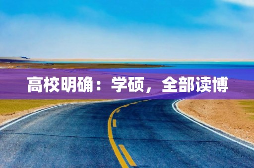 高校明确：学硕，全部读博