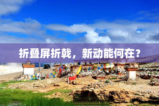 折叠屏折戟，新动能何在？