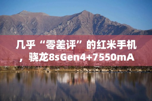 几乎“零差评”的红米手机，骁龙8sGen4+7550mAh+IP69防水，仅1614元
