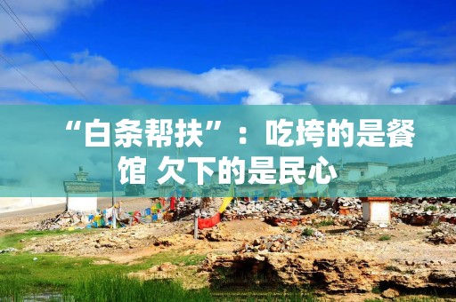 “白条帮扶”：吃垮的是餐馆 欠下的是民心