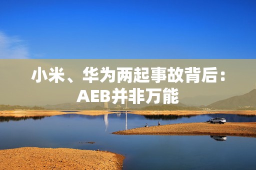 小米、华为两起事故背后：AEB并非万能