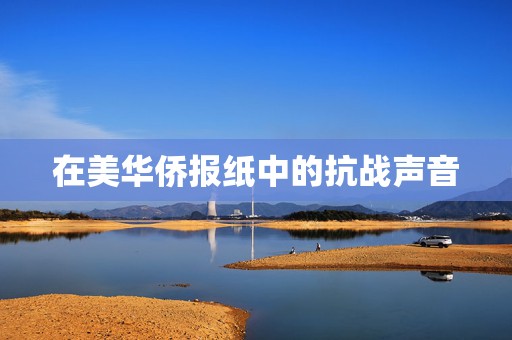 在美华侨报纸中的抗战声音