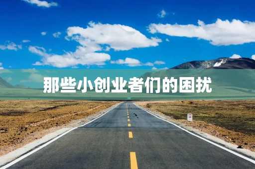 那些小创业者们的困扰