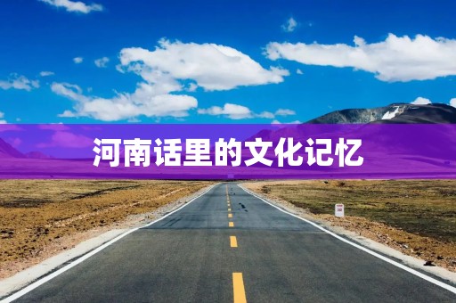 河南话里的文化记忆