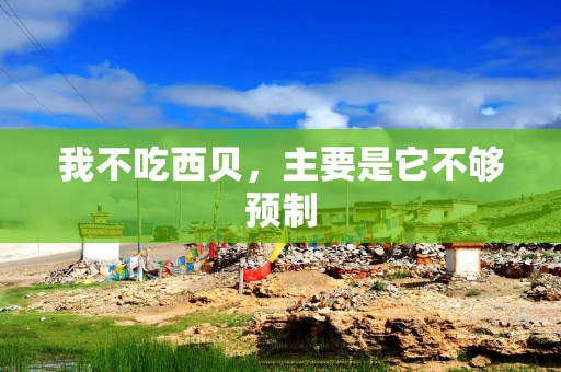 我不吃西贝，主要是它不够预制