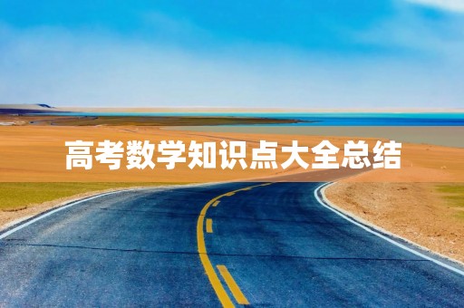 高考数学知识点大全总结