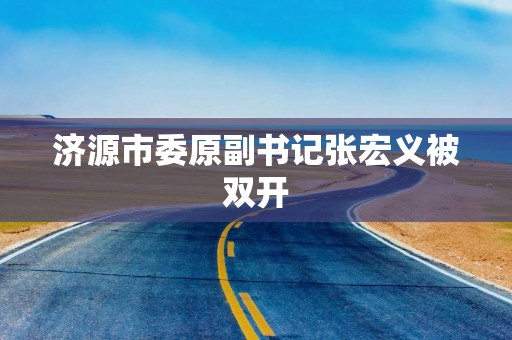 济源市委原副书记张宏义被双开