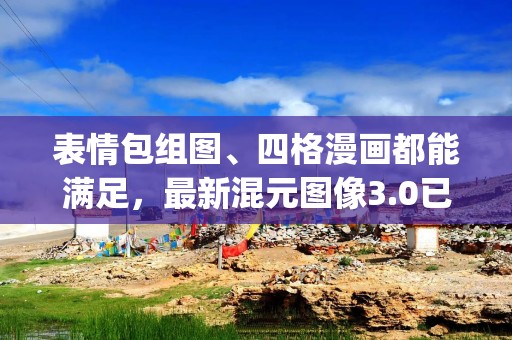 表情包组图、四格漫画都能满足，最新混元图像3.0已在元宝App上线