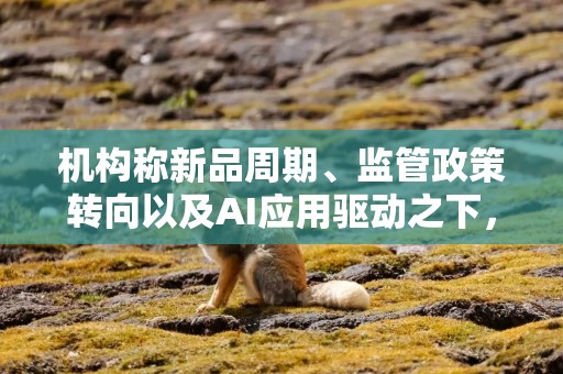 详细阅读:机构称新品周期、监管政策转向以及AI应用驱动之下,游戏板块具备中长期持续向上可能 机构称新品周期、监管政策转向以及AI应用驱动之下,游戏板块具备中长期持续向上可能