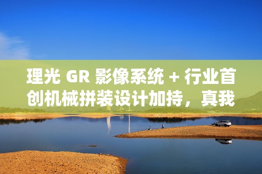 理光 GR 影像系统 + 行业首创机械拼装设计加持，真我 GT8 Pro 发布，售价 3999 元起