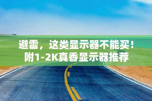 避雷，这类显示器不能买！附1-2K真香显示器推荐