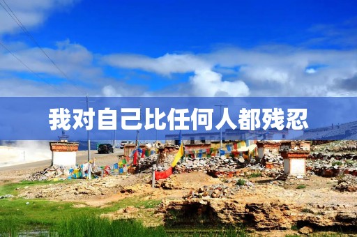 我对自己比任何人都残忍