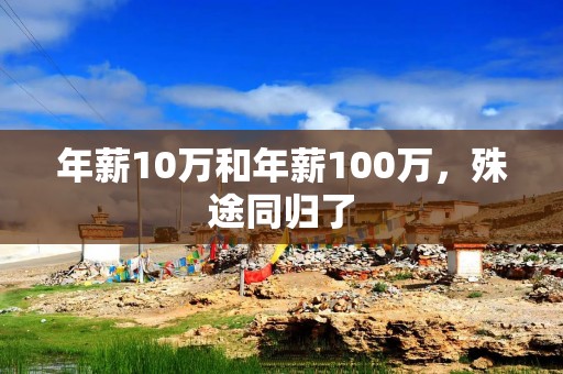 年薪10万和年薪100万，殊途同归了
