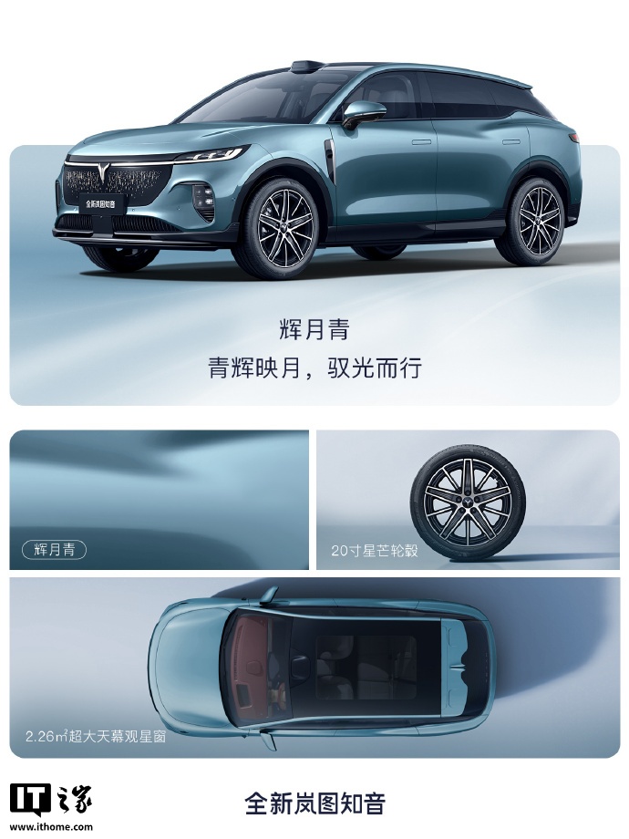 全新岚图知音“风暴粉”“辉月青”车色公布：华为鸿蒙座舱加持，8 月底上市
