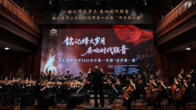 开学首日，徐汇学子在《红旗颂》旋律中探寻民族记忆的“声音密码”