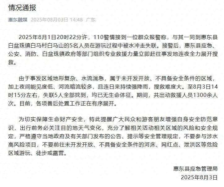 广东惠东县通报：白马山失联5人均已遇难