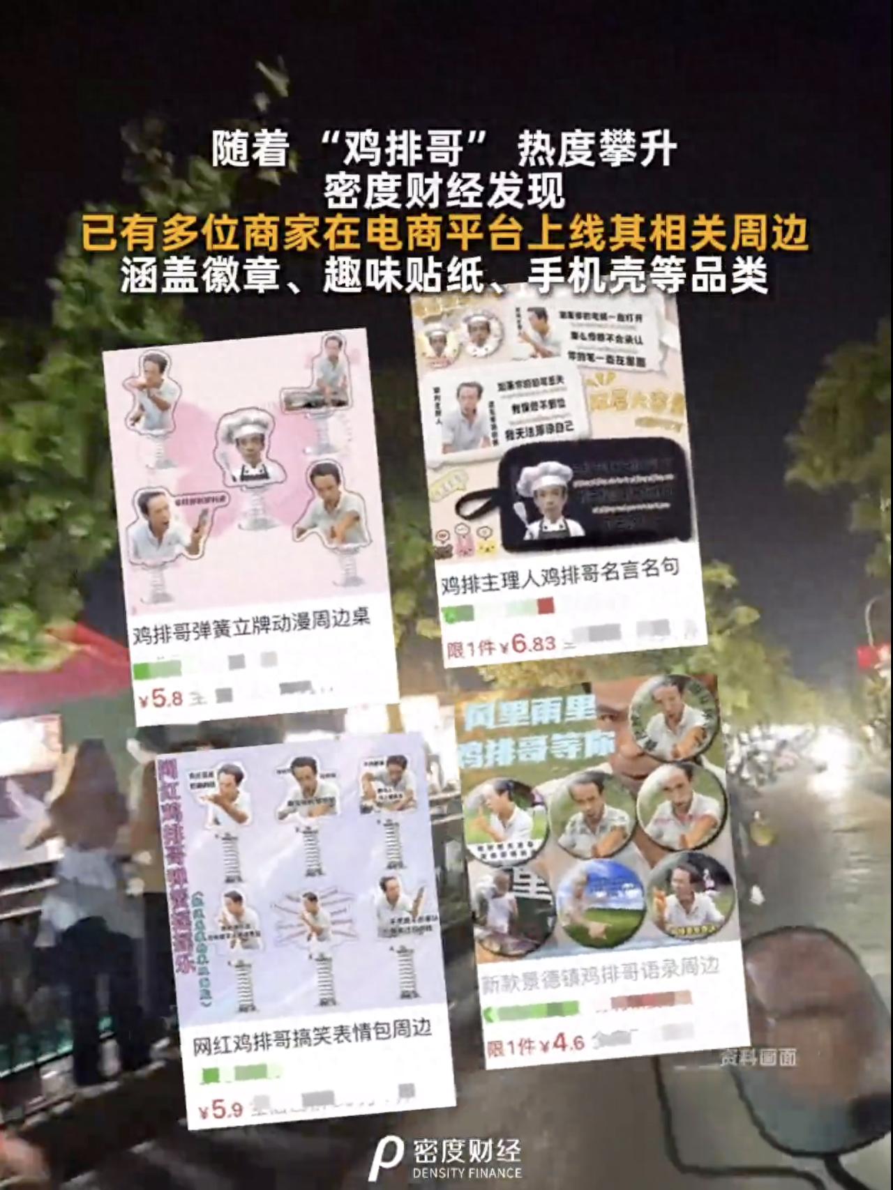 景德镇“鸡排哥”爆火出圈后，现钥匙扣、手机挂饰等周边产品！此前有厂家定制100箱“鸡排应援水”，免费发给排队顾客