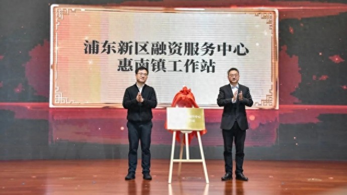 浦东首个融资服务中心镇级工作站成立