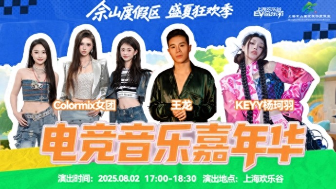 佘山电竞音乐嘉年华启幕 多元文化引狂欢