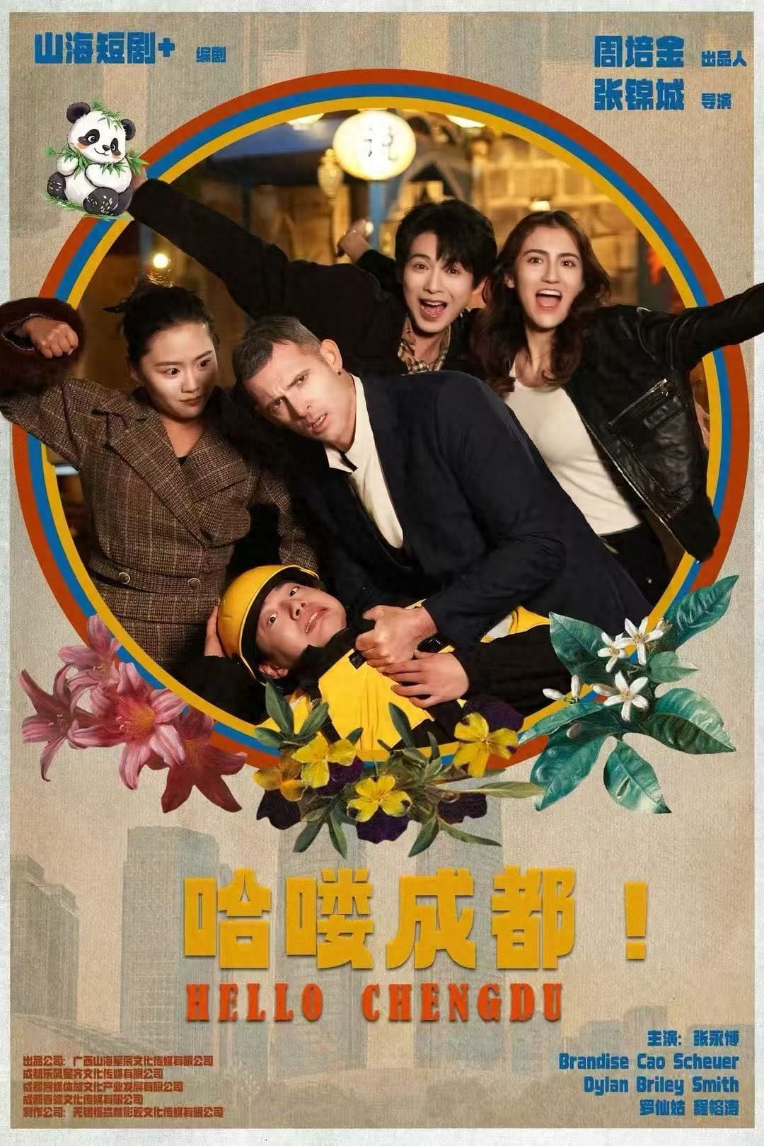男女主强强联手 短剧《哈喽，成都！》解锁跨国甜趣碰撞