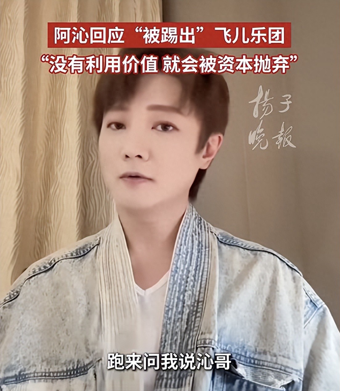 音乐人阿沁首次回应“被踢出”飞儿乐团：被资本算计后抛弃，网友：3个人的飞儿乐团2个人离开了