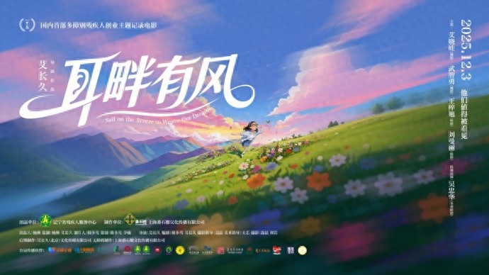 国内首部多障别残疾人创业主题记录电影！《耳畔有风》定于国际残疾人日上线