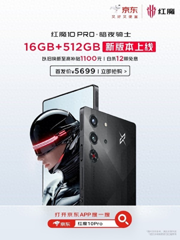 红魔10 Pro暗夜骑士新版本上线 加推16GB+512GB