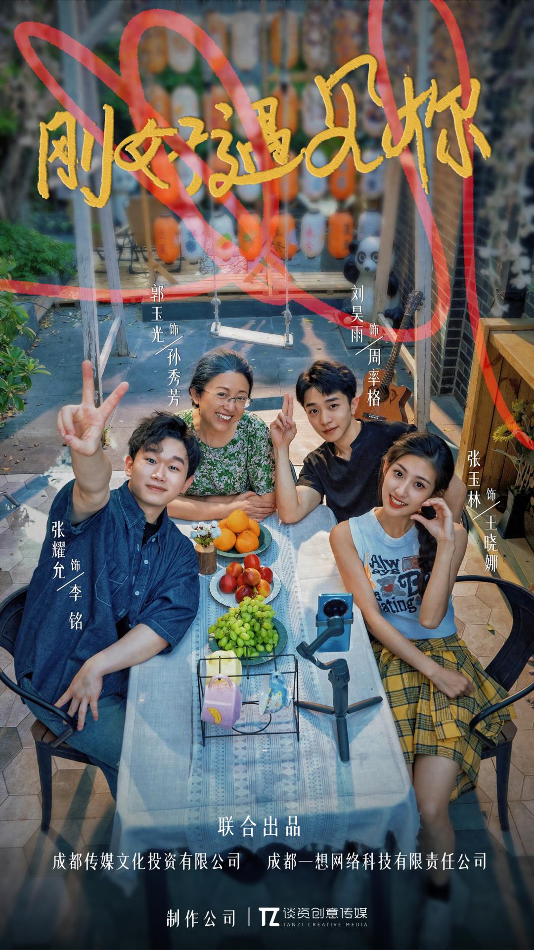 看见成都东郊记忆的创业与温情：微短剧《刚好遇见你》今日上线