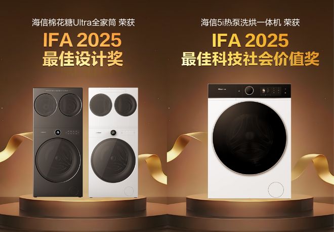 海信洗衣机斩获IFA产品创新和科技社会价值双重大奖