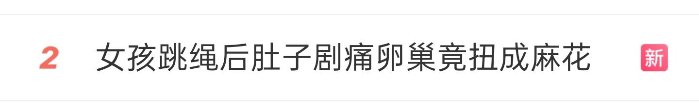 8岁女孩跳绳后肚子疼炸！一查：卵巢竟被扭成麻花