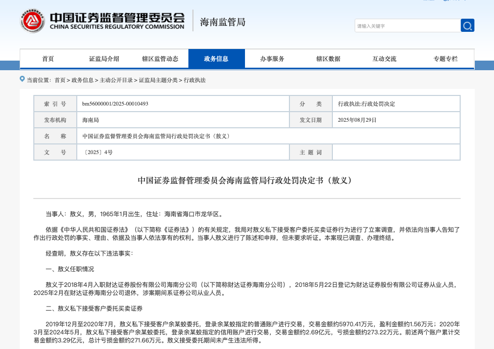 券商分公司老总代客炒股，巨亏超270万！退休后，仍被罚