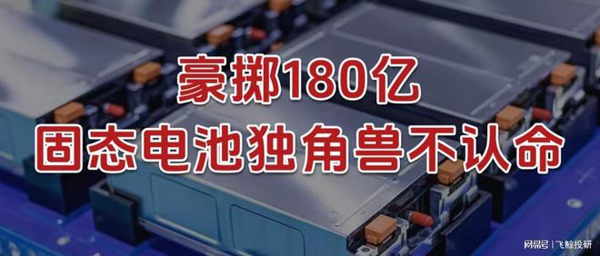 豪掷180亿，固态电池独角兽，不认命！