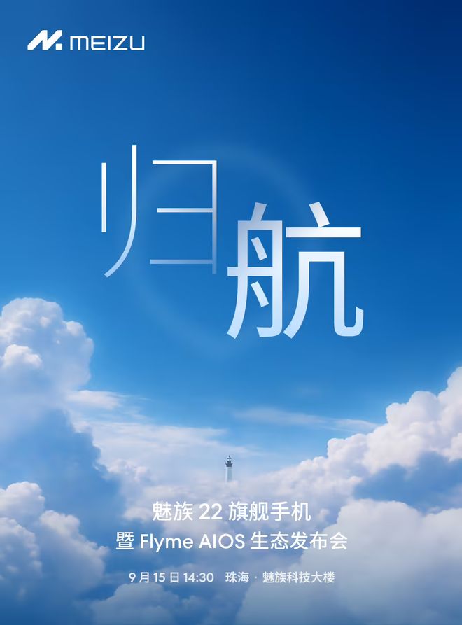 魅族22发布日期确认，这一次要“归航”