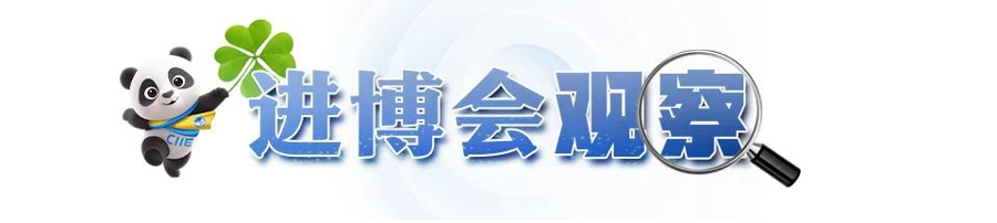 进博会“引进来”的这些服务,正帮中国企业更好“走出去”