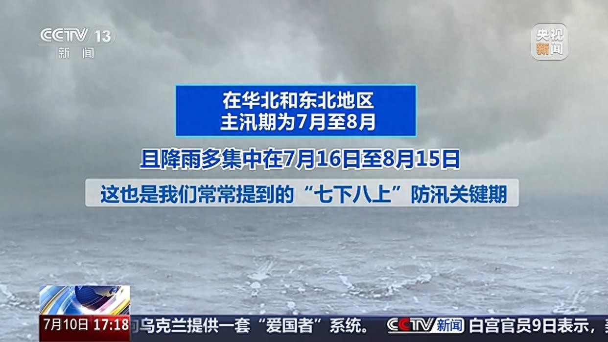 不同区域主汛期时间有何不同？怎样看懂防汛高频词？一文了解