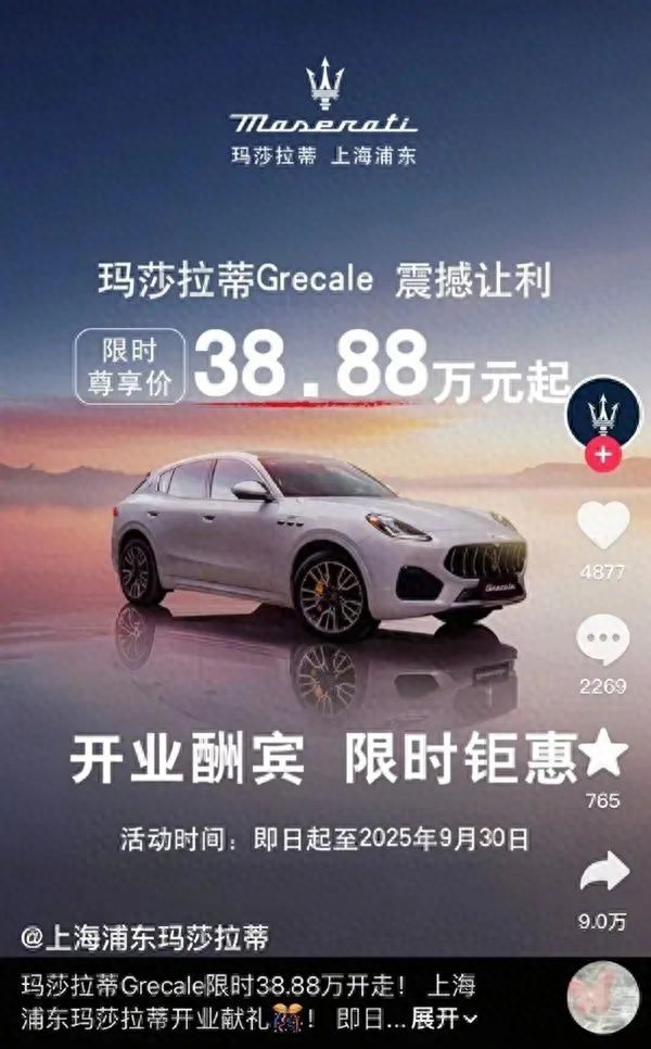 玛莎拉蒂降到只要30多万了？门店回应：2天卖了10多辆……